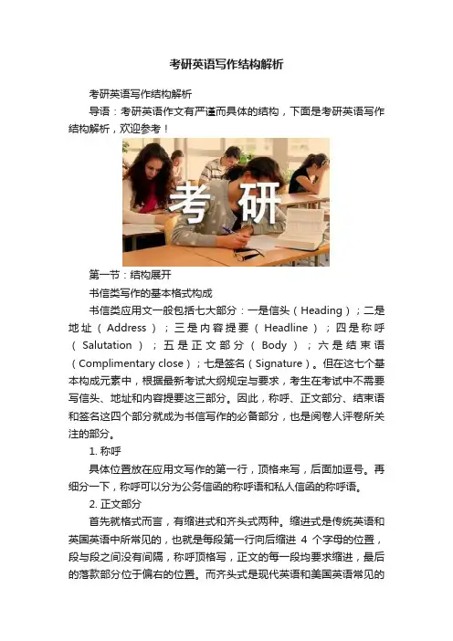 考研英语写作结构解析