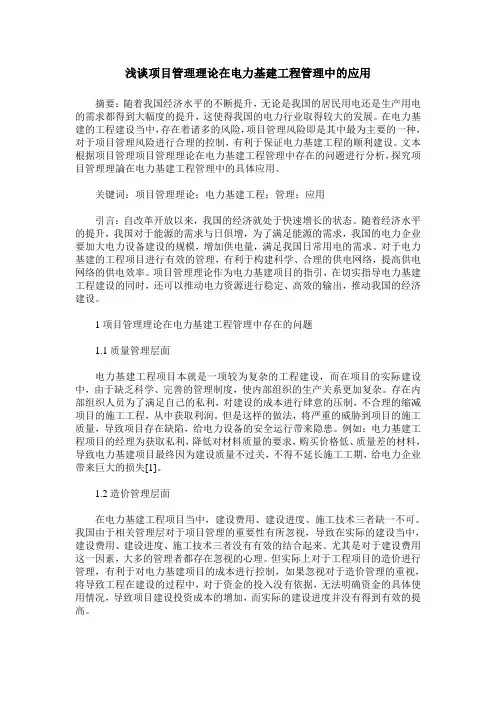 浅谈项目管理理论在电力基建工程管理中的应用