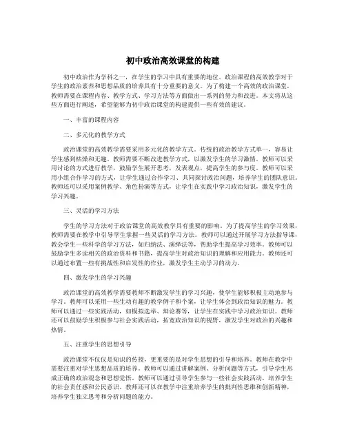 初中政治高效课堂的构建