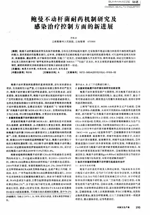 鲍曼不动杆菌耐药机制研究及感染治疗控制方面的新进展