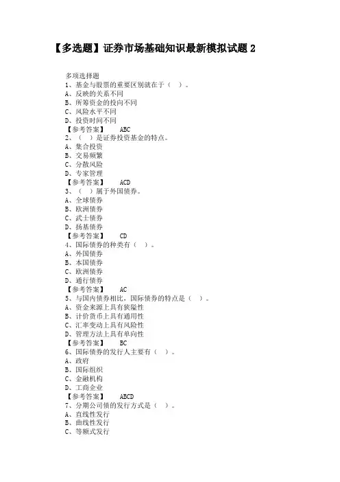 【多选题】证券市场基础知识最新模拟试题2