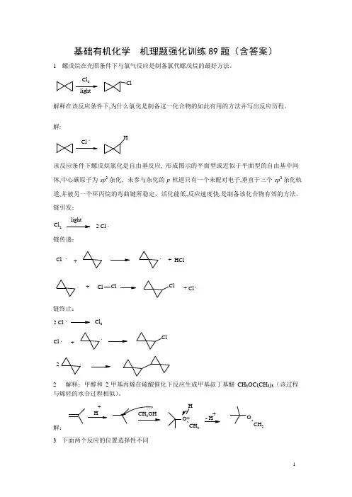 基础有机化学+机理题强化训练89题(含答案)