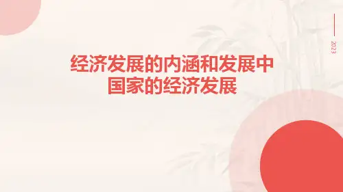 经济发展的内涵和发展中国家的经济发展