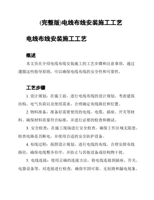 (完整版)电线布线安装施工工艺