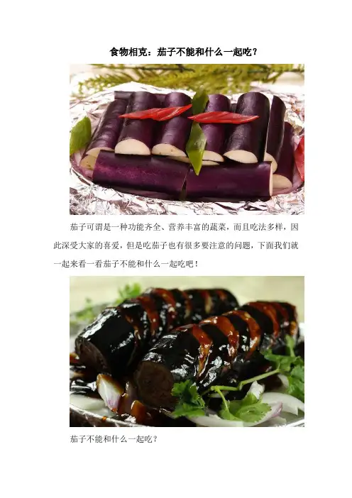 食物相克：茄子不能和什么一起吃？
