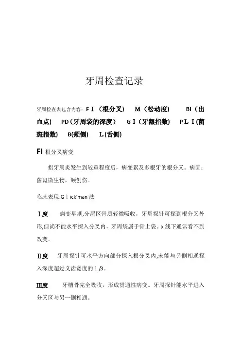 牙周检查记录【范本模板】