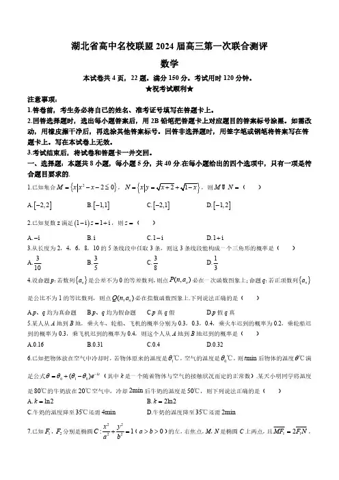 湖北省高中名校联盟2023-2024学年高三上学期第一次联合测评数学试题(含答案)
