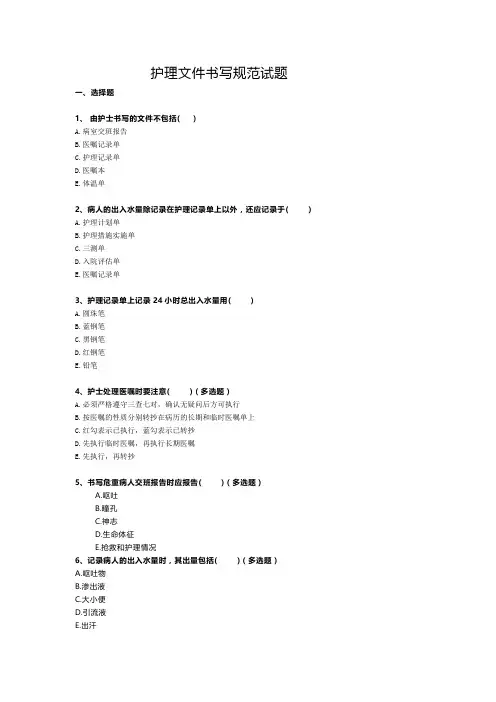护理文件书写规范试题