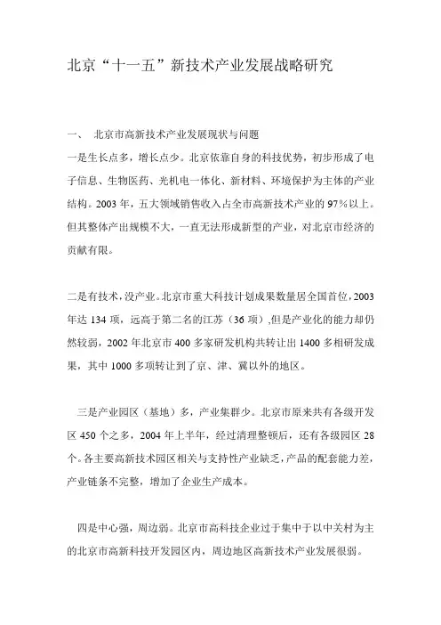 北京“十一五”新技术产业发展战略研究(doc6)(1).doc