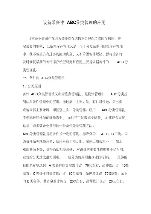 设备零备件ABC分类管理的应用