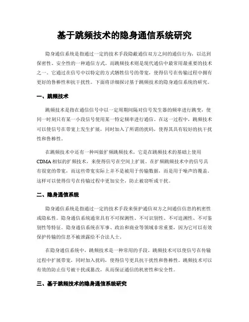基于跳频技术的隐身通信系统研究