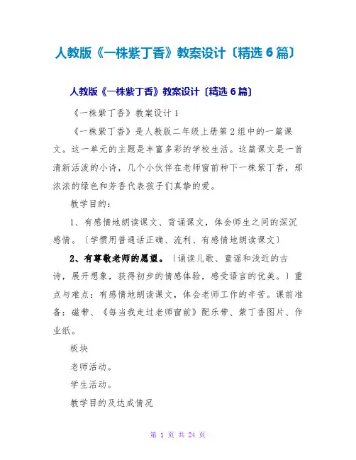 人教版《一株紫丁香》教案设计(精选6篇)