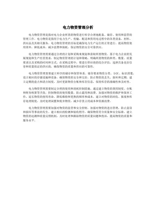 电力物资管理分析