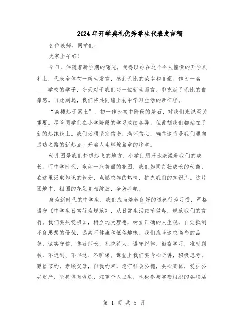 2024年开学典礼优秀学生代表发言稿(3篇)