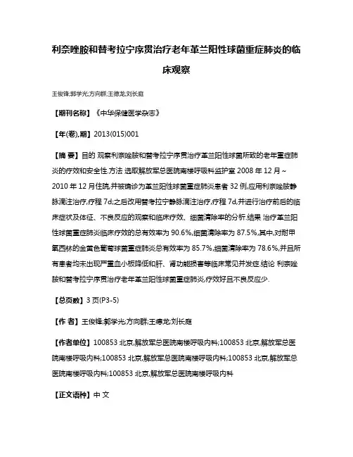 利奈唑胺和替考拉宁序贯治疗老年革兰阳性球菌重症肺炎的临床观察