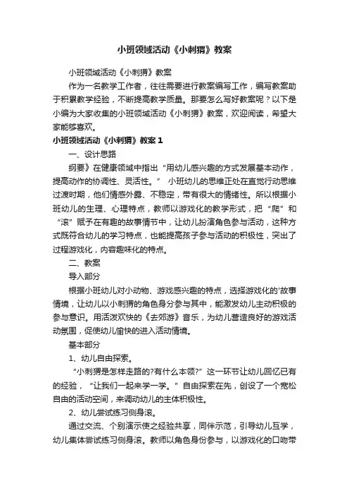 小班领域活动《小刺猬》教案