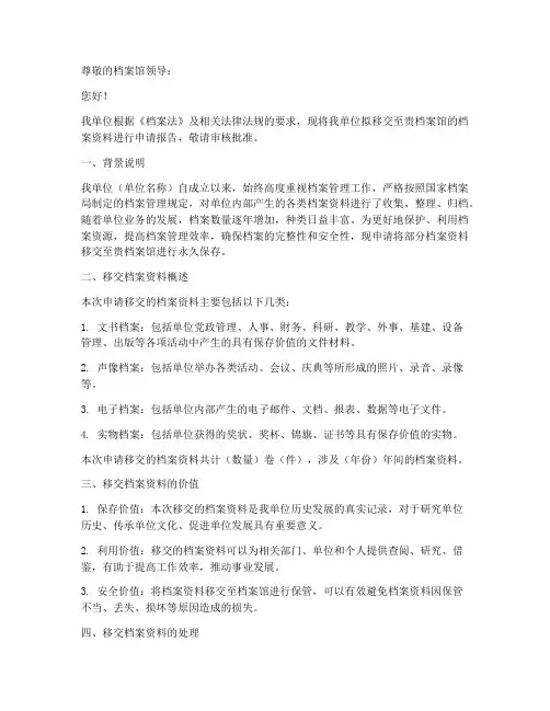 档案移交档案馆申请报告