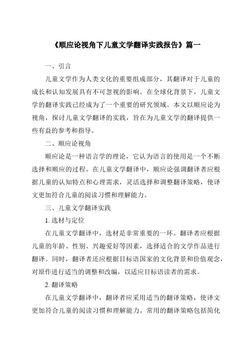 《顺应论视角下儿童文学翻译实践报告》范文