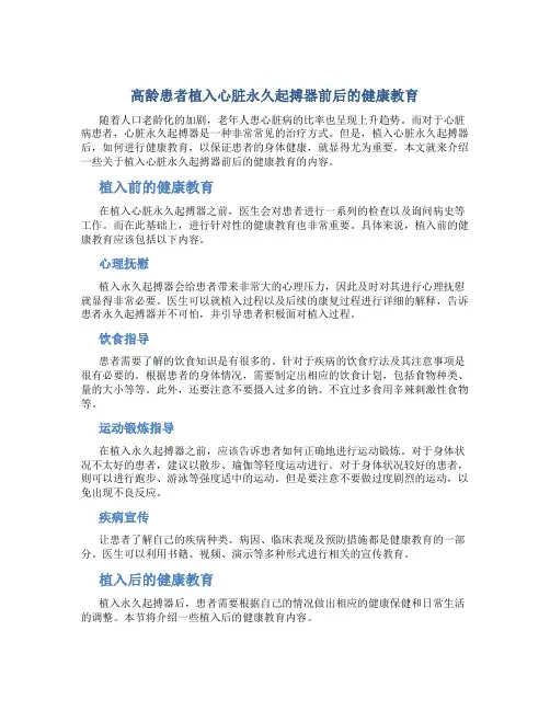 高龄患者植入心脏永久起搏器前后的健康教育