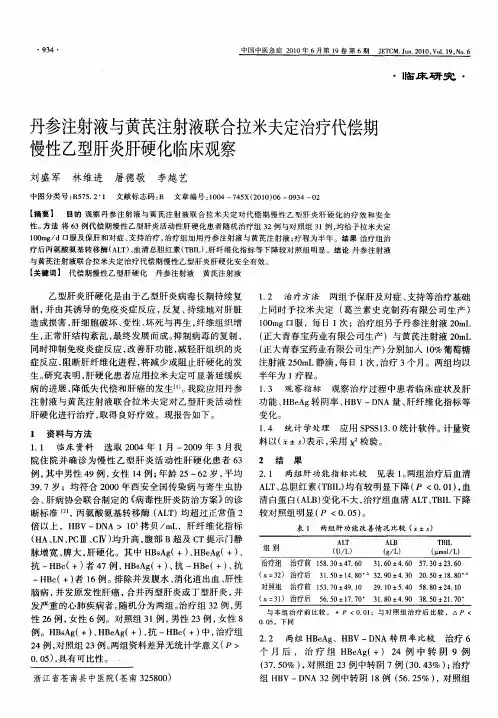 丹参注射液与黄芪注射液联合拉米夫定治疗代偿期慢性乙型肝炎肝硬化临床观察