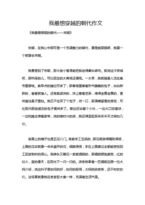 我最想穿越的朝代作文