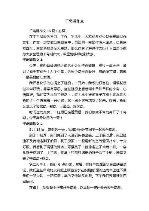 千岛湖作文15篇（必备）