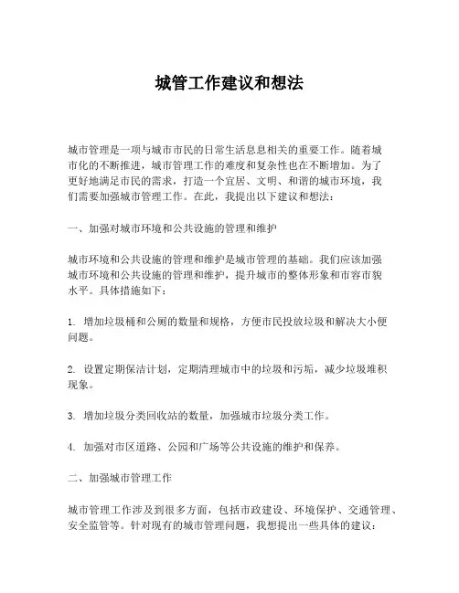 城管工作建议和想法