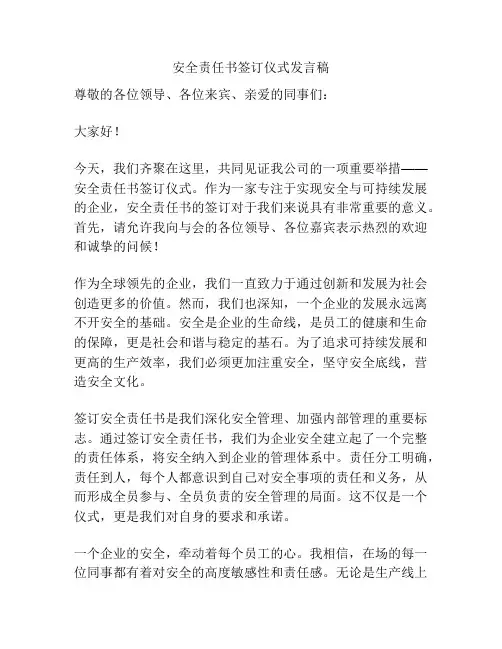 安全责任书签订仪式发言稿