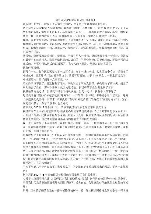 最新-初中周记600字左右记事【20篇】