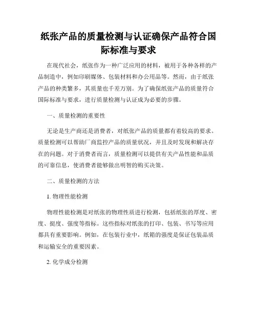 纸张产品的质量检测与认证确保产品符合国际标准与要求
