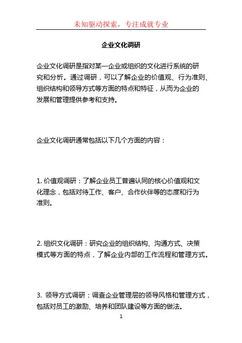 企业文化调研