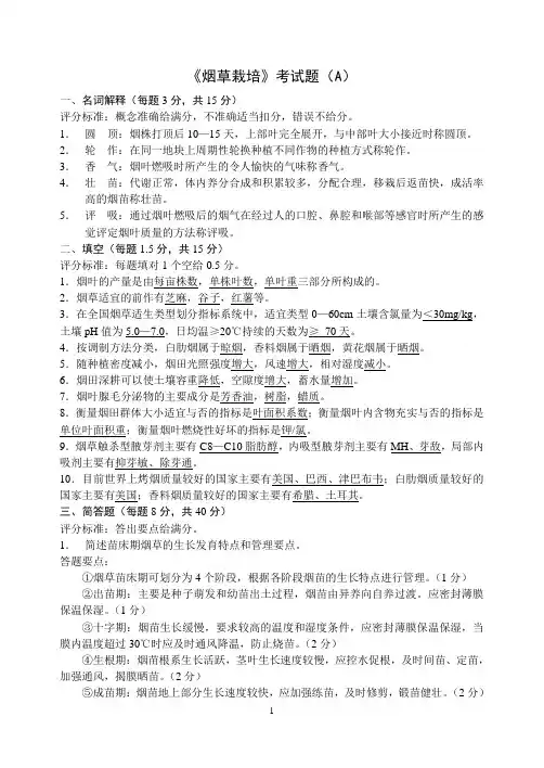 《烟草栽培》考试题(A)