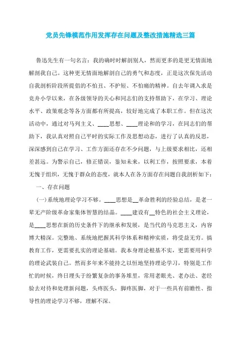 党员先锋模范作用发挥存在问题及整改措施精选三篇