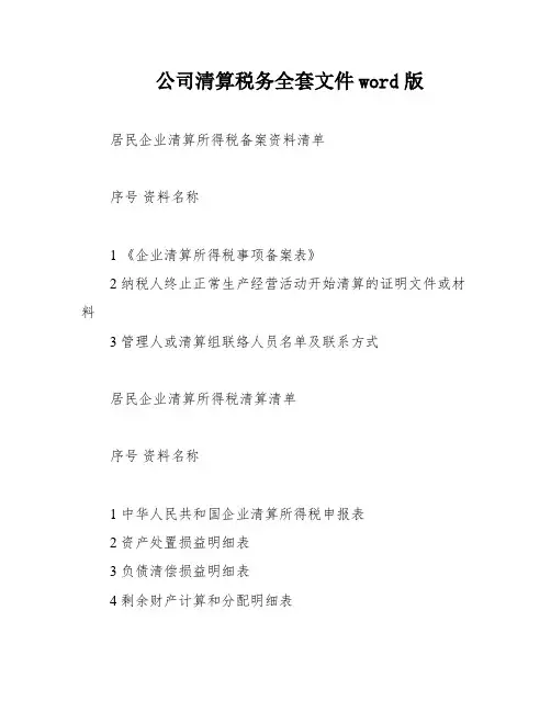 公司清算税务全套文件word版