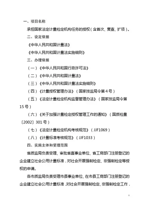 承担国家法定计量检定机构任务的授权须知(改)