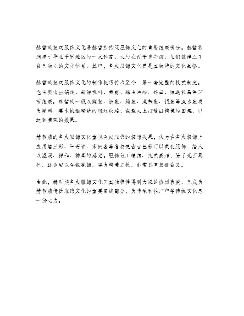 赫哲族鱼皮服饰文化解析