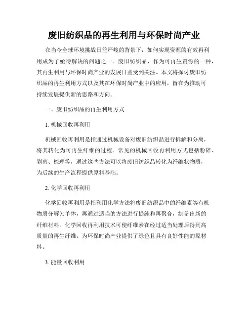 废旧纺织品的再生利用与环保时尚产业
