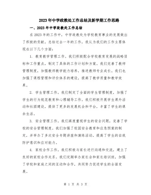 2023年中学政教处工作总结及新学期工作思路