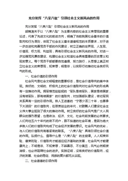充分发挥“八荣八耻”引领社会主义新风尚的作用