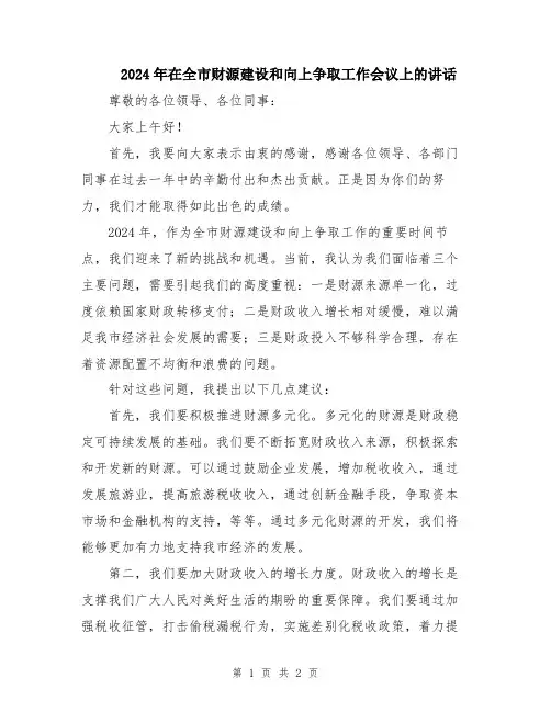 2024年在全市财源建设和向上争取工作会议上的讲话