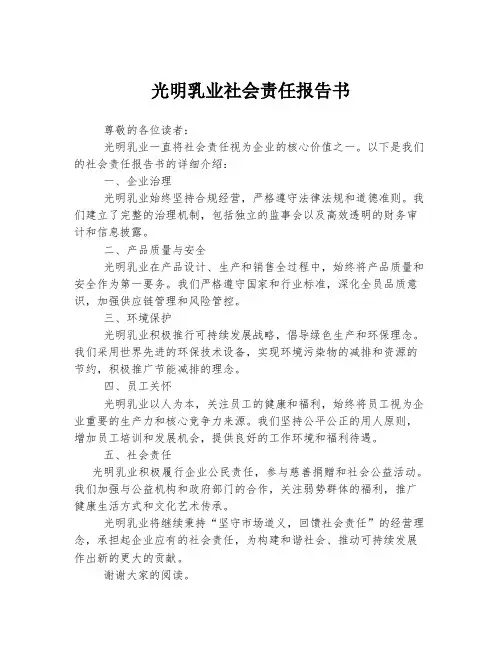 光明乳业社会责任报告书