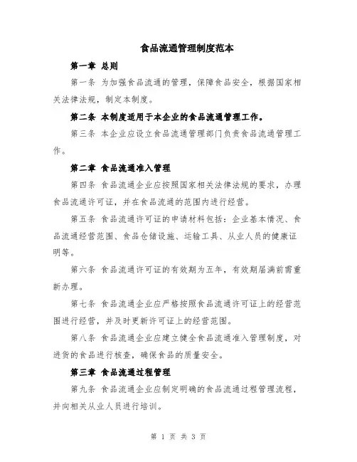 食品流通管理制度范本