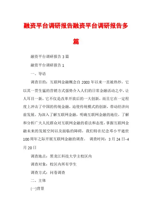 融资平台调研报告融资平台调研报告多篇