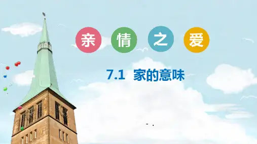 《家的意味》PPT精品课件