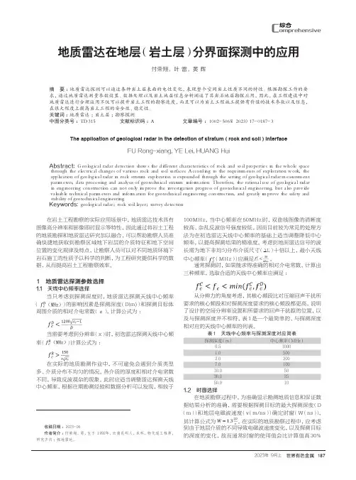 地质雷达在地层（岩土层）分界面探测中的应用