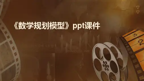 《数学规划模型 》课件