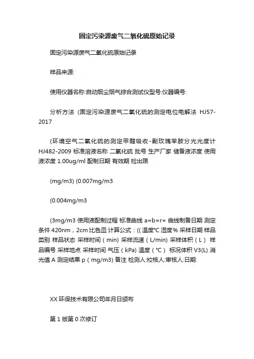 固定污染源废气二氧化硫原始记录