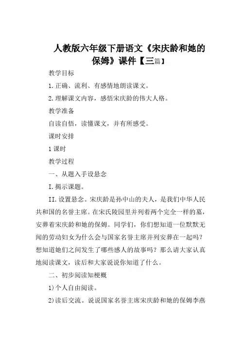 人教版六年级下册语文《宋庆龄和她的保姆》课件【三篇】