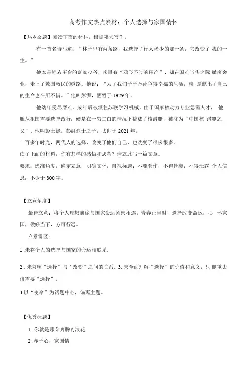 高考作文热点素材：个人选择与家国情怀