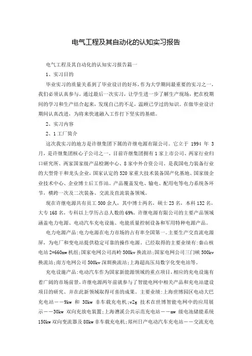 电气工程及其自动化的认知实习报告